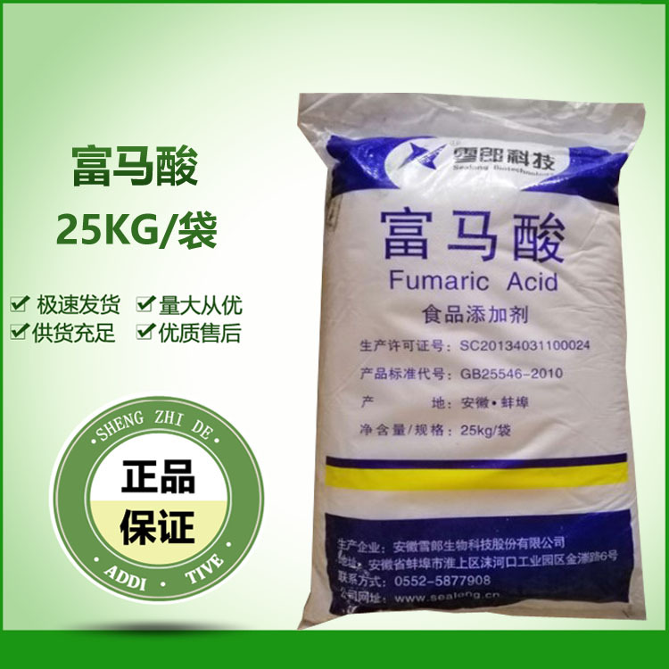 现货供应 富马酸 食品级 反丁烯二酸 酸味剂  量大从优