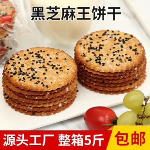 Black Sesame King Series Biscuits полные коробки пакетная пули пули хрустящие сладкие сладкие блюда для завтрака печенье с закусками переработка