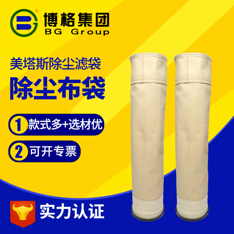 上海博格供应美塔斯除尘器布袋 生物质锅炉用除尘布袋 支持定 制