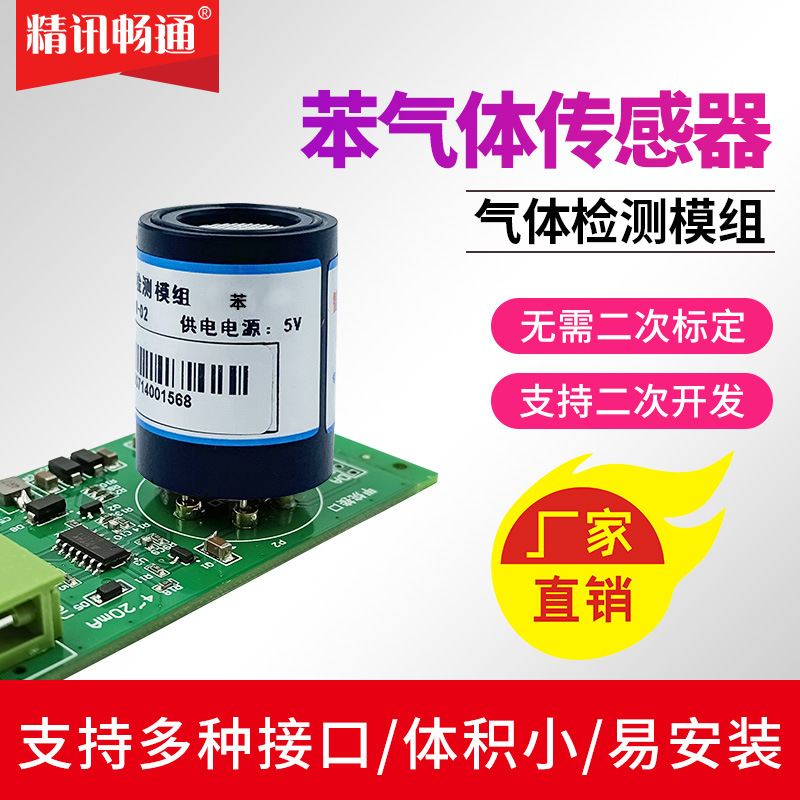 苯传感器模组石油化工原料橡胶致癌物检测仪变送器检测模块