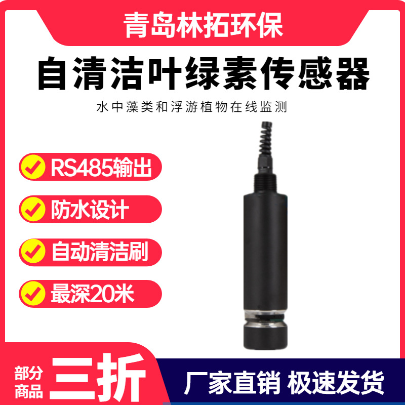 源头厂家叶绿素传感器叶绿素a在线监测污水监测传感器自清洁刷