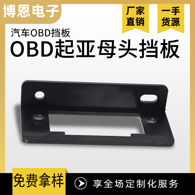 OBD母头挡板 适用于起亚汽车诊断仪延长线公母头挡板批发供应