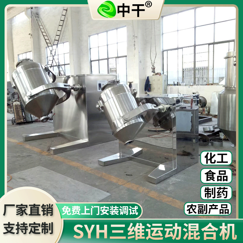 供应麦麸三维运动混合机 三维混合机 莫桑石三维混合机中干