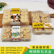 蝴蝶酥包装盒透明塑料长方形饼干盒蝴蝶酥包装果干糕点蝴蝶酥盒子