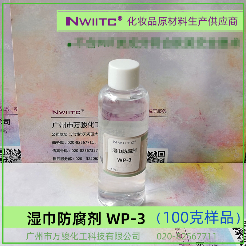 湿巾防腐剂WP-3 100克样品