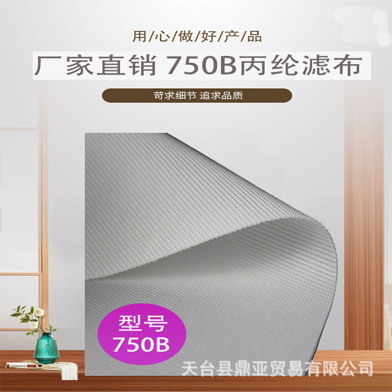 过滤布 鼎亚工业布750B滤布丙纶长丝耐酸碱板框压滤机过滤机污泥 |ru