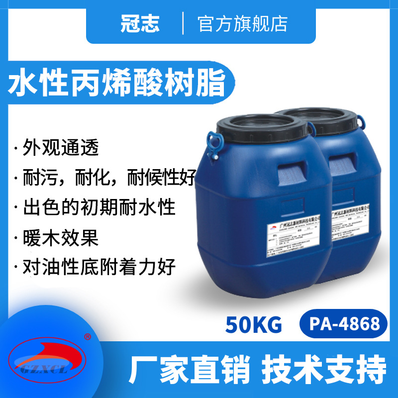 冠志PA-4868厂家热塑耐化快干木器漆涂料原料 水性丙烯酸乳液树脂
