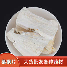 批发粉葛根泡水煲汤料粉葛根片 大货供应500克起量大从优葛根片干