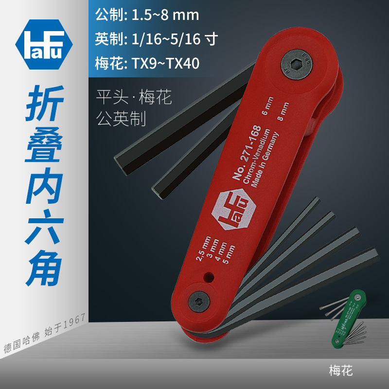 德国哈佛内六角扳手公英制6角梅花形内六方螺丝折叠式六角匙组套