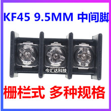 黑色 中间脚 KF45 9500 2P/3P/4P/5P/6P 接线端子 9.5mm 栅栏式