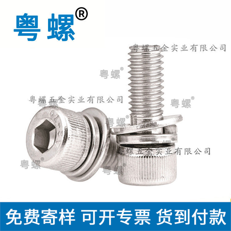 304不锈钢三组合内六角螺丝圆柱头自带平弹垫螺钉  M5M6M8M10