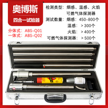 奧博斯四合一煙感溫感火焰燃氣探測試驗器ABSQ01消防煙溫槍Q02