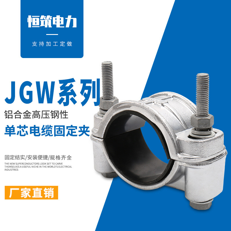 JGW-1钢性单芯电缆固定夹 铝合金高压电缆固定线夹 卡箍包箍夹子