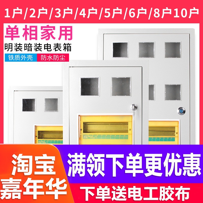 家用单相电表箱/1户2户3户4户6户8户电表箱/暗装电表箱明装电表箱