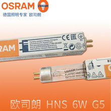 原装进口欧司朗OSRAM HNS 6W 紫外消毒灯管 UV-C灯254nm杀菌灯管