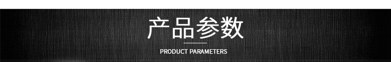 产品参数