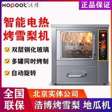 浩博烤梨機 商用全自動電熱烤雪梨爐烤地瓜紅薯水果多功能 電烤箱