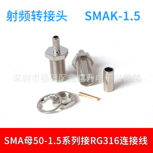 SMA母头镀镍射频同轴连接器对讲机天线SMAK-1.5接RG316线材转接头