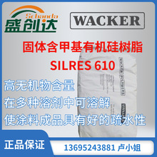 德國瓦克 SILRES 610 固體含甲基有機硅樹脂 用於耐高溫塗料 耐候