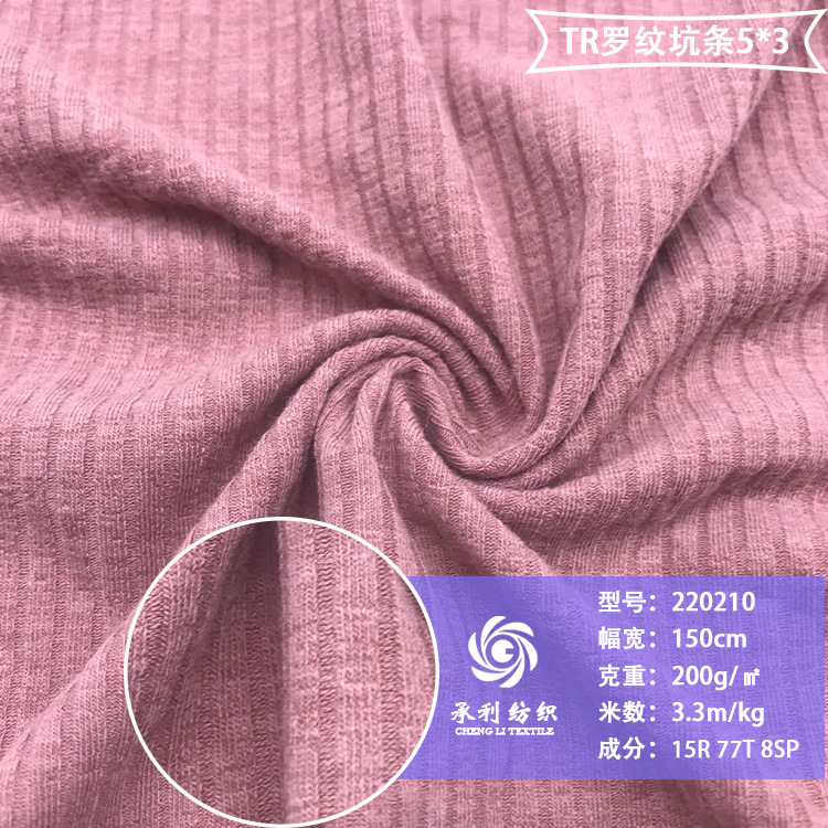 200克TR罗纹5*3坑条针织布 弹力柔软T恤打底衫打底连衣裙服装面料