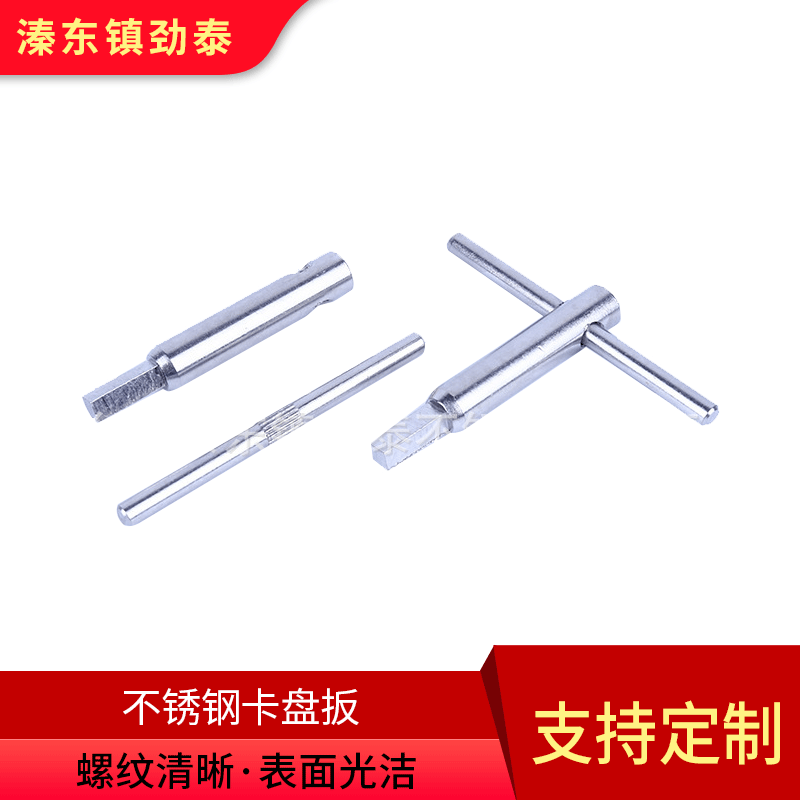 厂家定 制不锈钢卡盘扳手价格优惠欢迎来图定 制