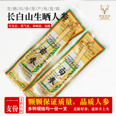 長白山幹人參吉林生曬參小支單支裝白參全須東北特産會銷原皮白參