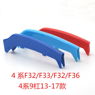 适用于宝马13-17款4系9杠F32/F33/F36中网三色卡扣改装条厂家直销