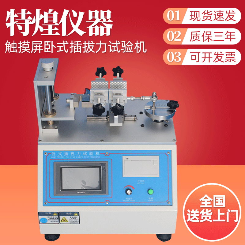 智能型数显卧式插拔力试验机 MZ-9630C 中文菜单，自动保存计数