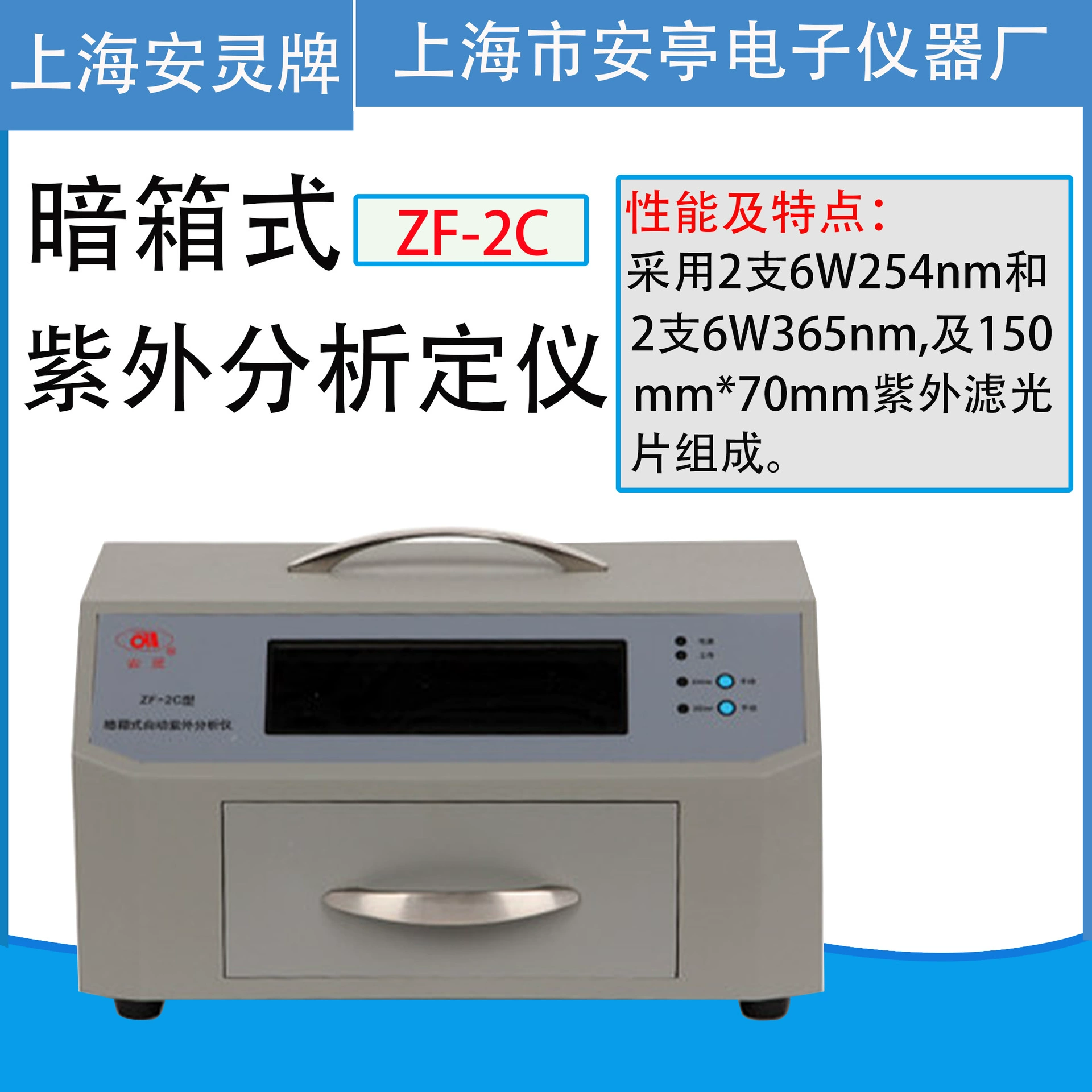 Shanghai Anting Electronics ZF-2C Электронный УФ-анализатор темной коробки Лабораторный УФ-анализатор