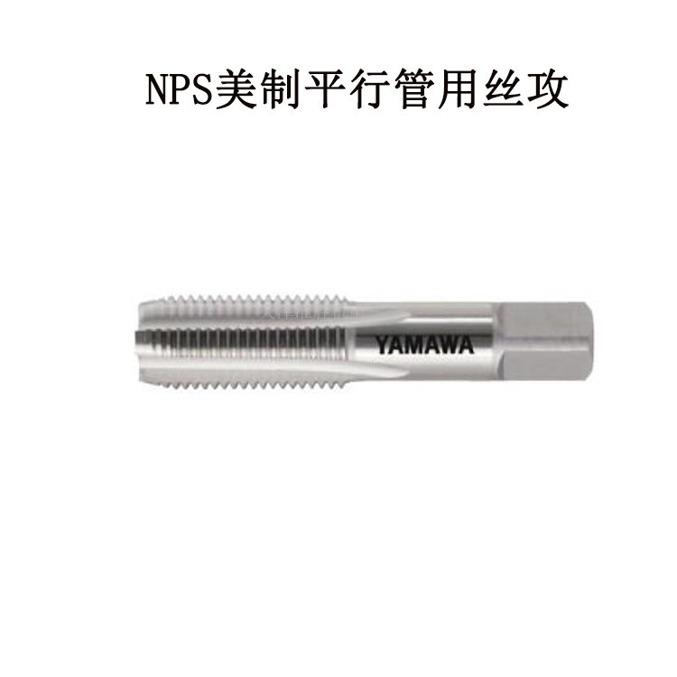 原装日本YAMAWA管用丝攻机用手用丝锥英制美制锥管丝锥 NPS1/4-18