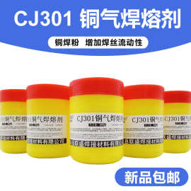 CJ301铜焊粉 铜气焊熔剂 紫铜 黄铜合金铜焊剂 气焊钎焊助焊剂