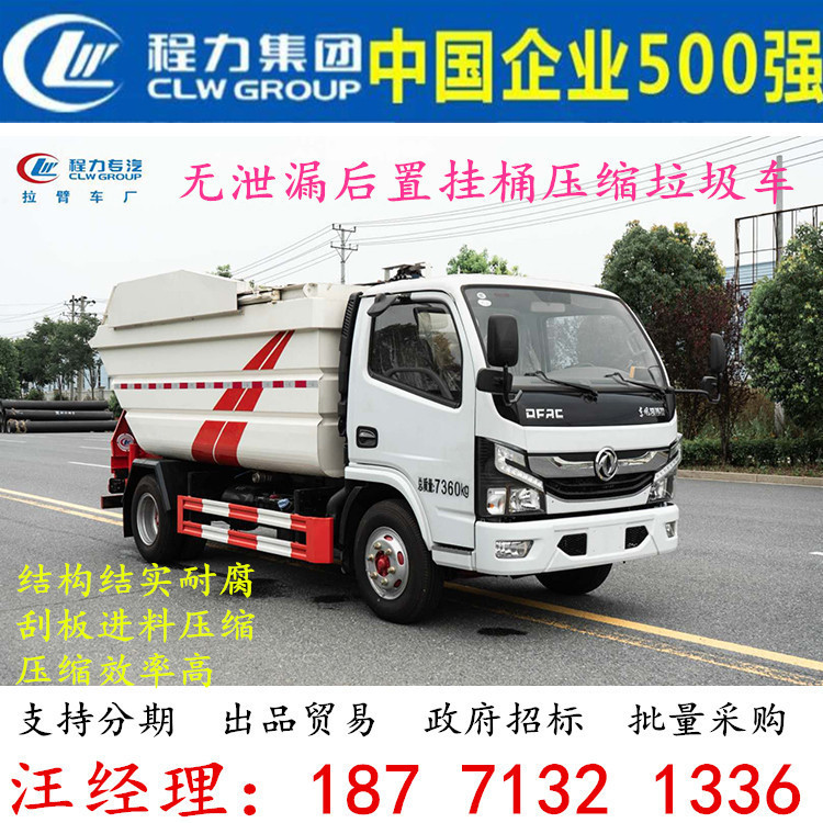 东风5.5方无泄漏后置挂桶压缩垃圾车5