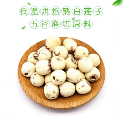 白莲子熟1千克低温烘焙 五谷磨粉原料代餐粉现配现磨原料OEM贴牌
