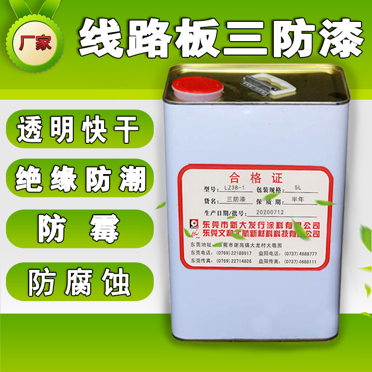 线路板三防漆，三防涂料防潮胶、绝缘胶、防水胶、三防油、保护剂