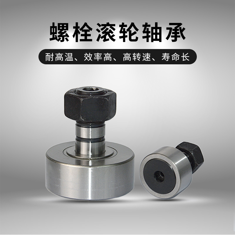 【品质保障】NUKR52重载螺栓型滚轮轴承 厂家直销 现货供应