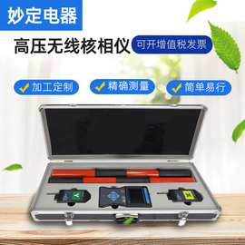 高压无线核相仪，核相器，定向仪 厂家
