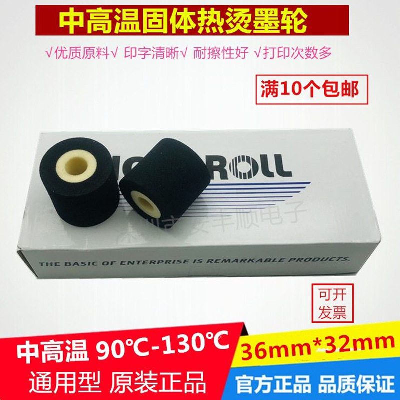 墨轮36*32打码机固体热烫包装机380标示机 封口机油墨轮中高温