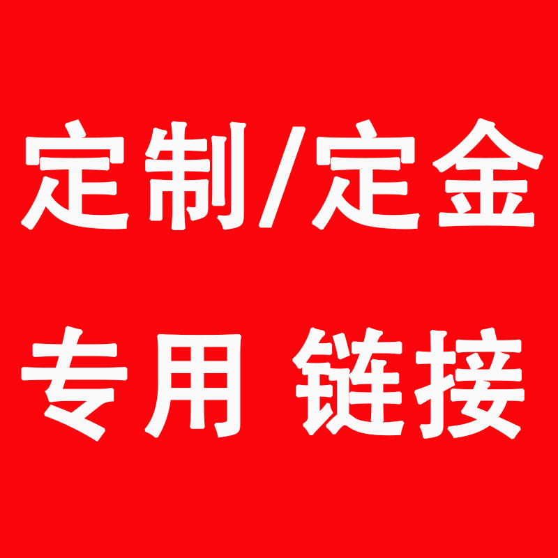 【定制专拍】订金、差价、运费