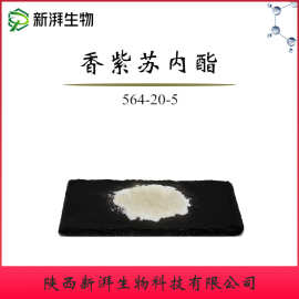 香紫苏内酯98% 香紫苏提取物 100g/袋 564-20-5 香紫苏醇现货包邮