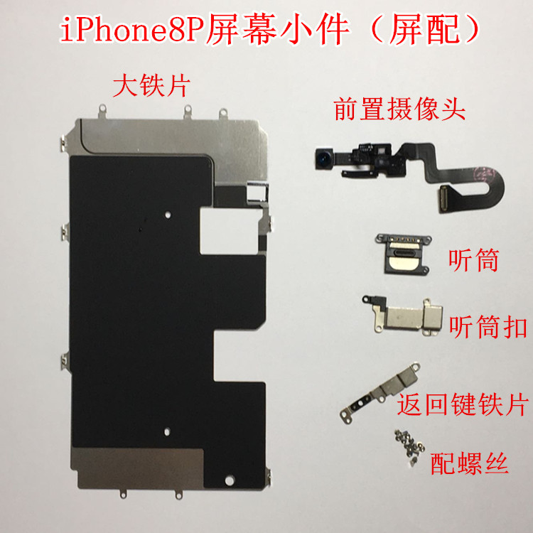 适用苹果8P屏幕小件 iPhone8plus拆机前摄像头听筒屏幕配件8P屏配