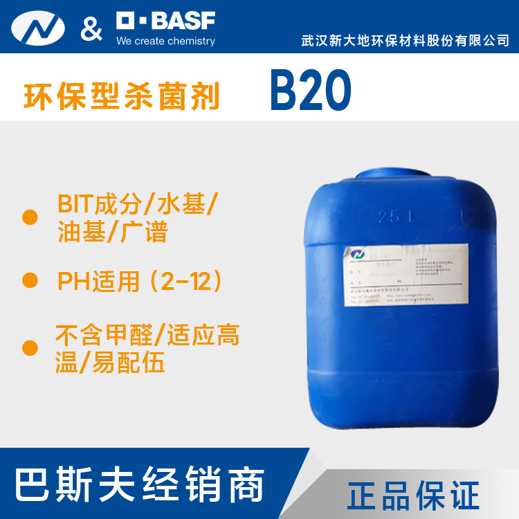 厂家供应 型杀菌剂  B20液体