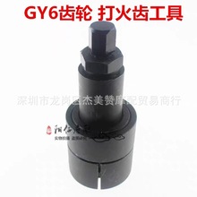 GY6启动齿轮取出器打火齿工具GY6125启动齿工具摩托车修理工具