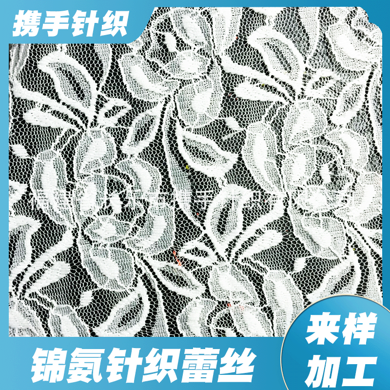 厂家批发1.5m锦氨蕾丝针织花边面料婚纱礼服服装有弹花边面料