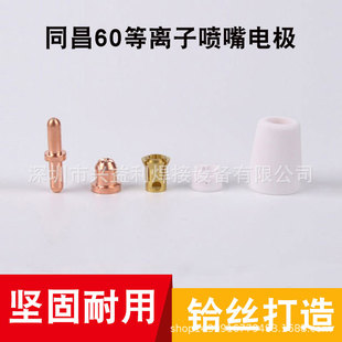 Tongchang 60C nozzle electrode White shunt porcelain nozzle plasma cutting machine 60MT cutting gun accessories