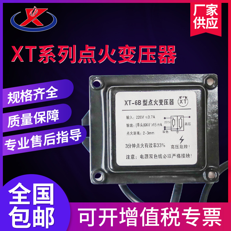 多规格XT系列点火变压器 XT-10 XT-8 XT-6工业锅炉点火变压器