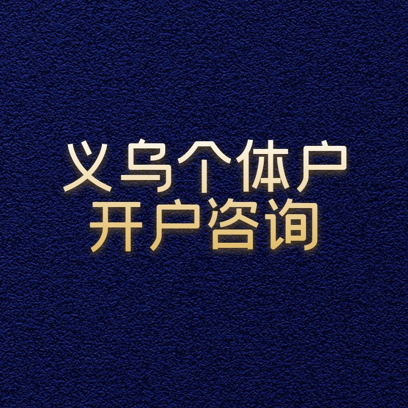 如何注冊義烏個體戶 注冊義烏個體戶所需資料