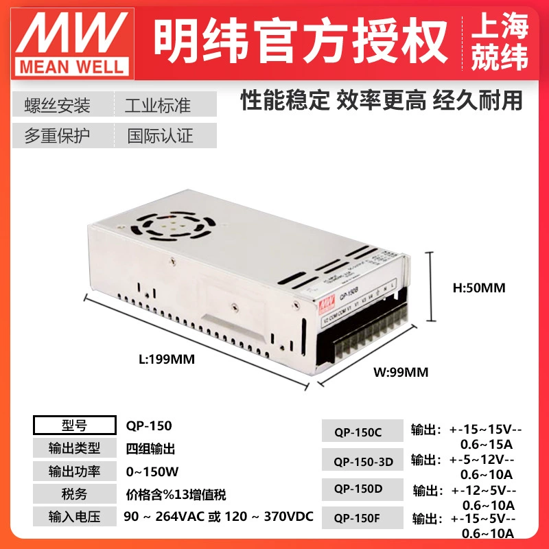 QP-150F 150Вт четырехканальное питание Mingwei
