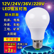 12V24V36V伏led灯泡AC交流低压防水e27螺口工地冷库灯机床工作灯