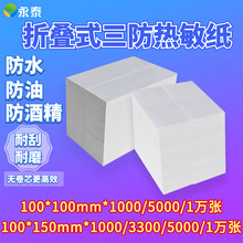 不干胶标签打印纸物流面单快递 折叠三防热敏纸10*10cm、100*150
