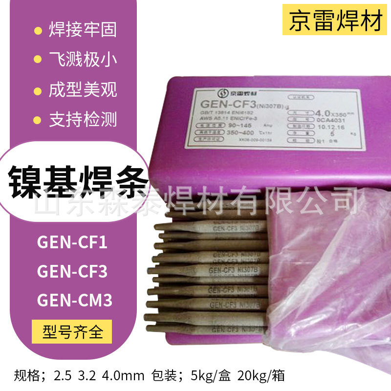 昆山京雷GEN-CF3/ENiCrFe-3镍基焊条Ni307-3镍基焊条 包邮